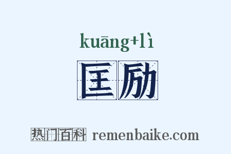 匡励是什么意思的图片